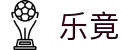 乐竟-让每一次竞技都充满乐趣